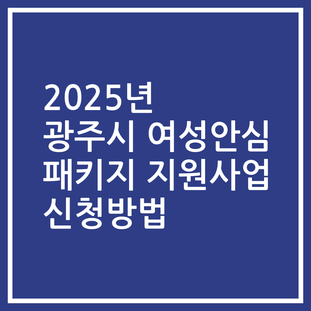 2025년 광주시 여성안심 패키지 지원사업 신청방법