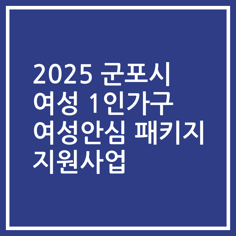 2025 군포시 여성 1인가구 여성안심 패키지 지원사업