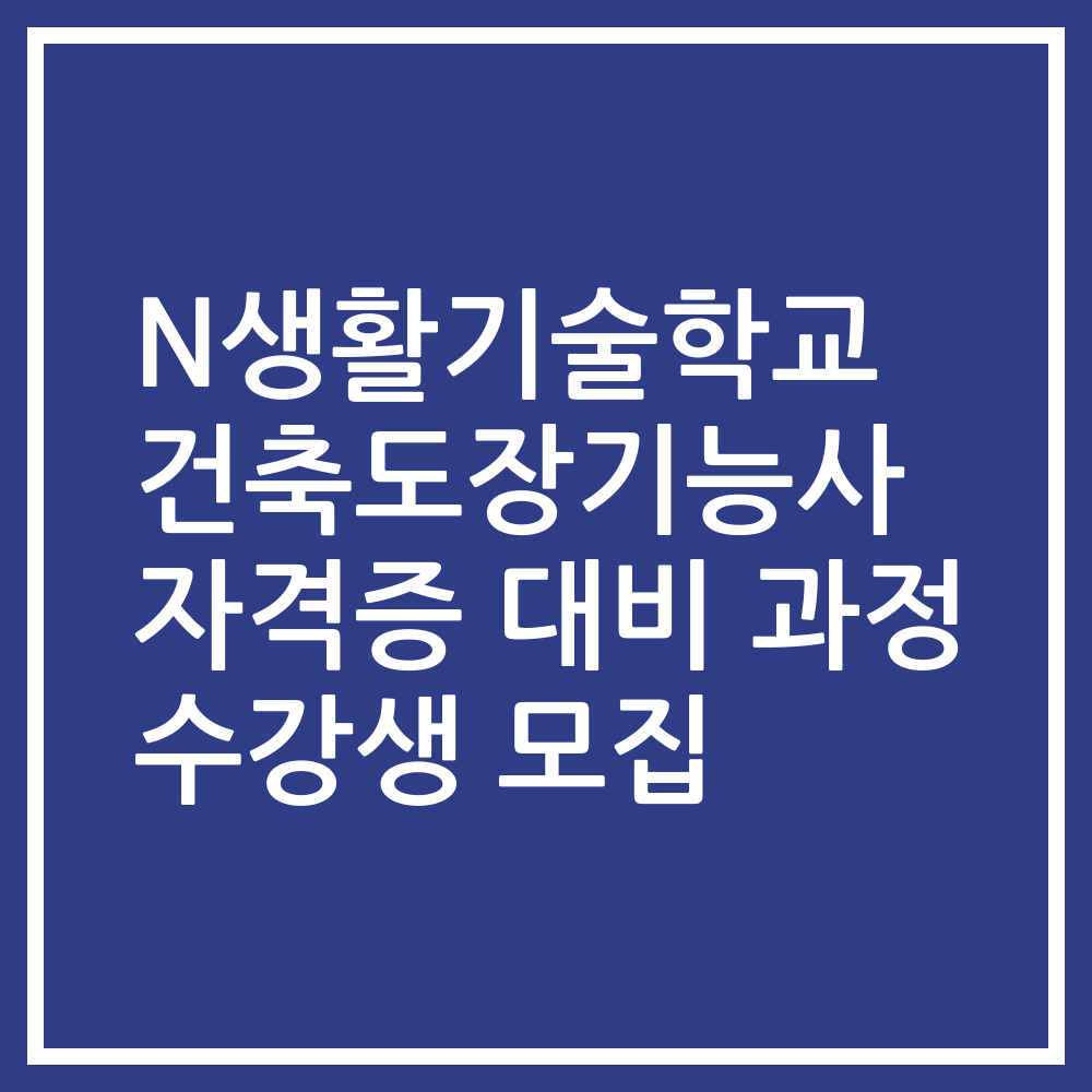 N생활기술학교 건축도장기능사 자격증 대비 과정 수강생 모집
