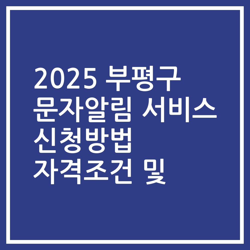 2025 부평구 문자알림 서비스 신청방법 자격조건 및