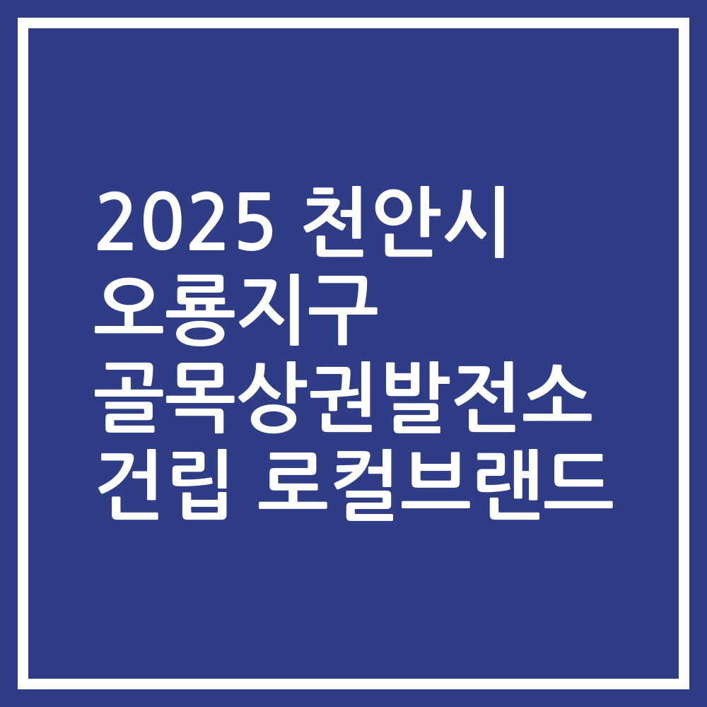 2025 천안시 오룡지구 골목상권발전소 건립 로컬브랜드