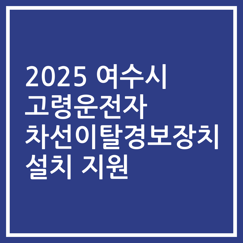 2025 여수시 고령운전자 차선이탈경보장치 설치 지원
