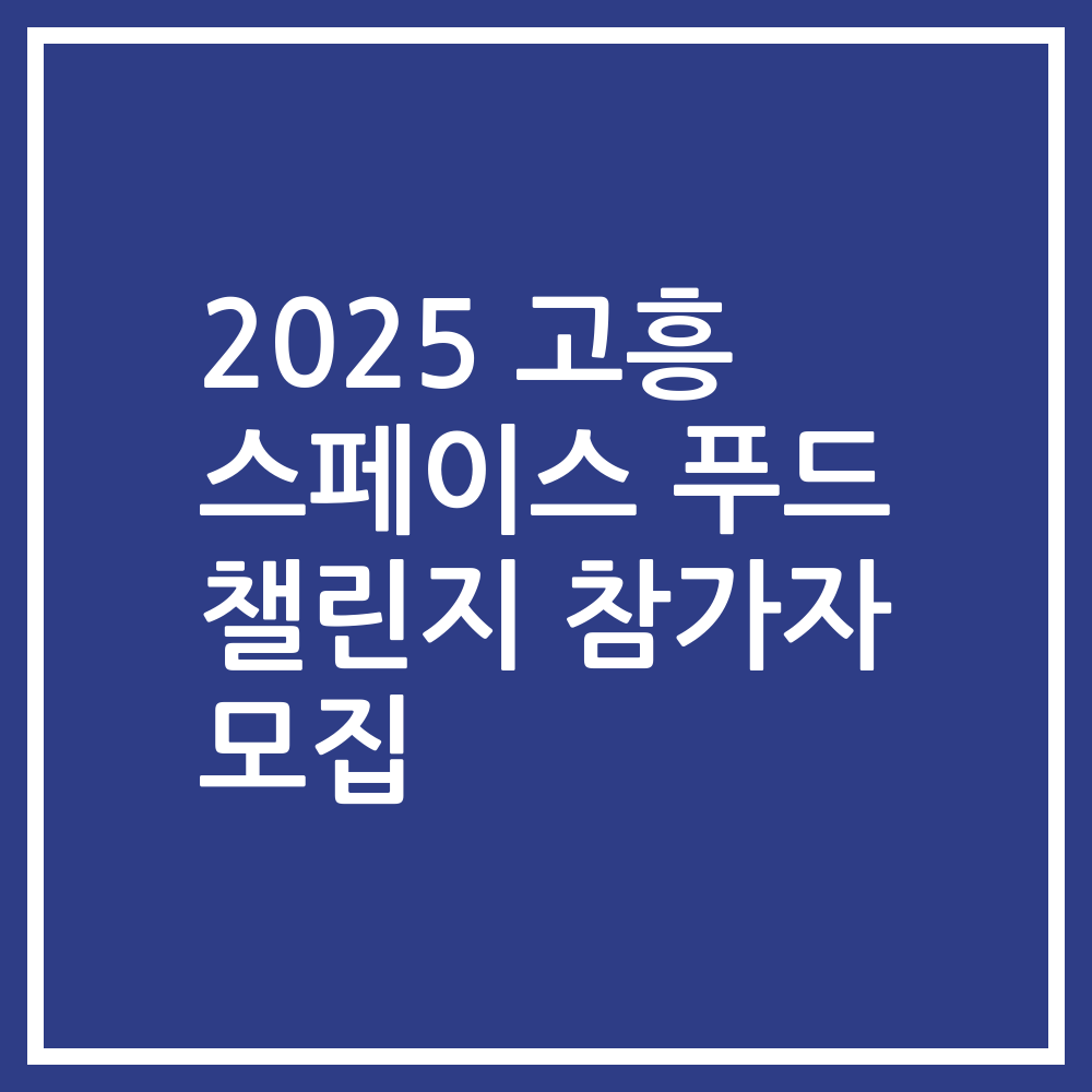 2025 고흥 스페이스 푸드 챌린지 참가자 모집