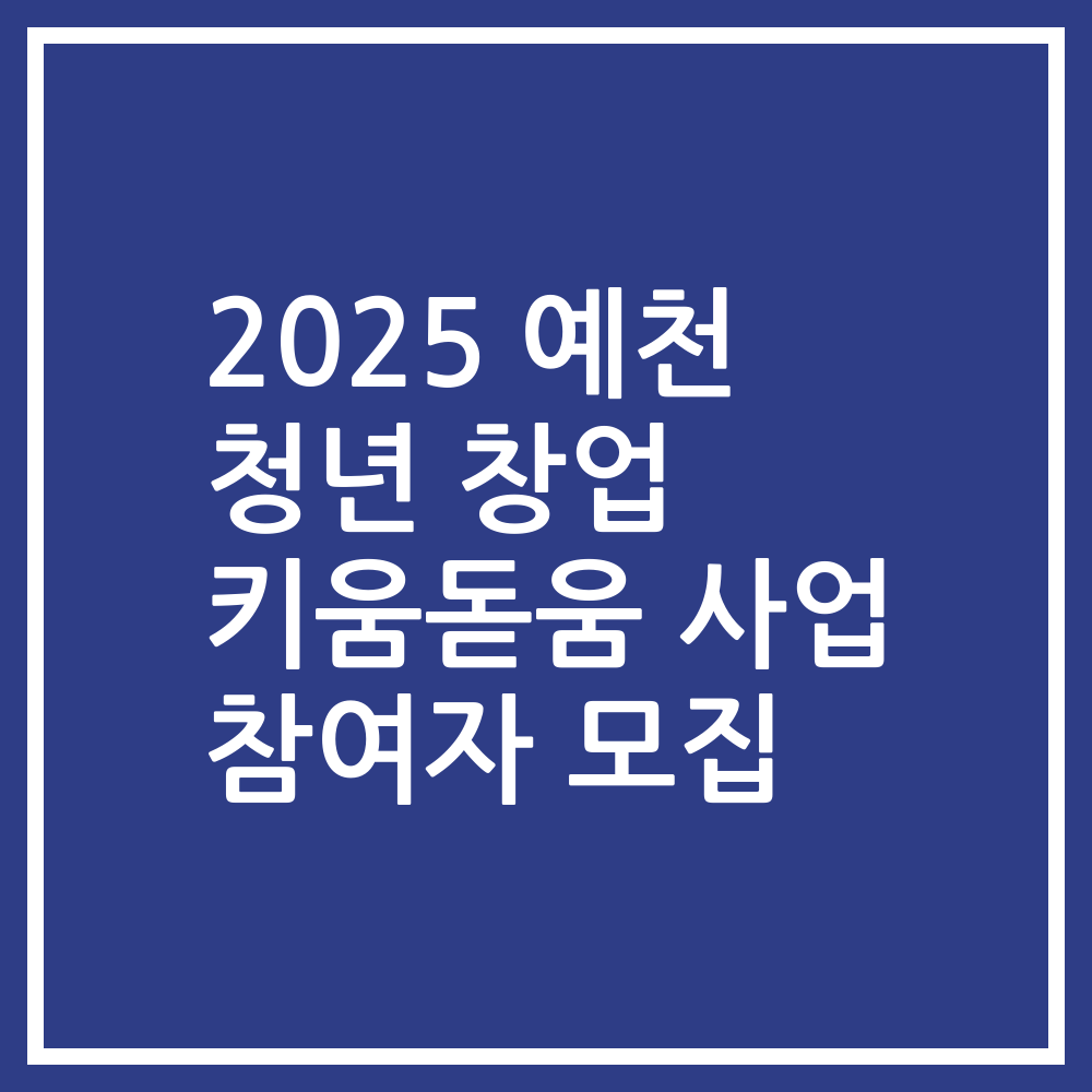 2025 예천 청년 창업 키움돋움 사업 참여자 모집