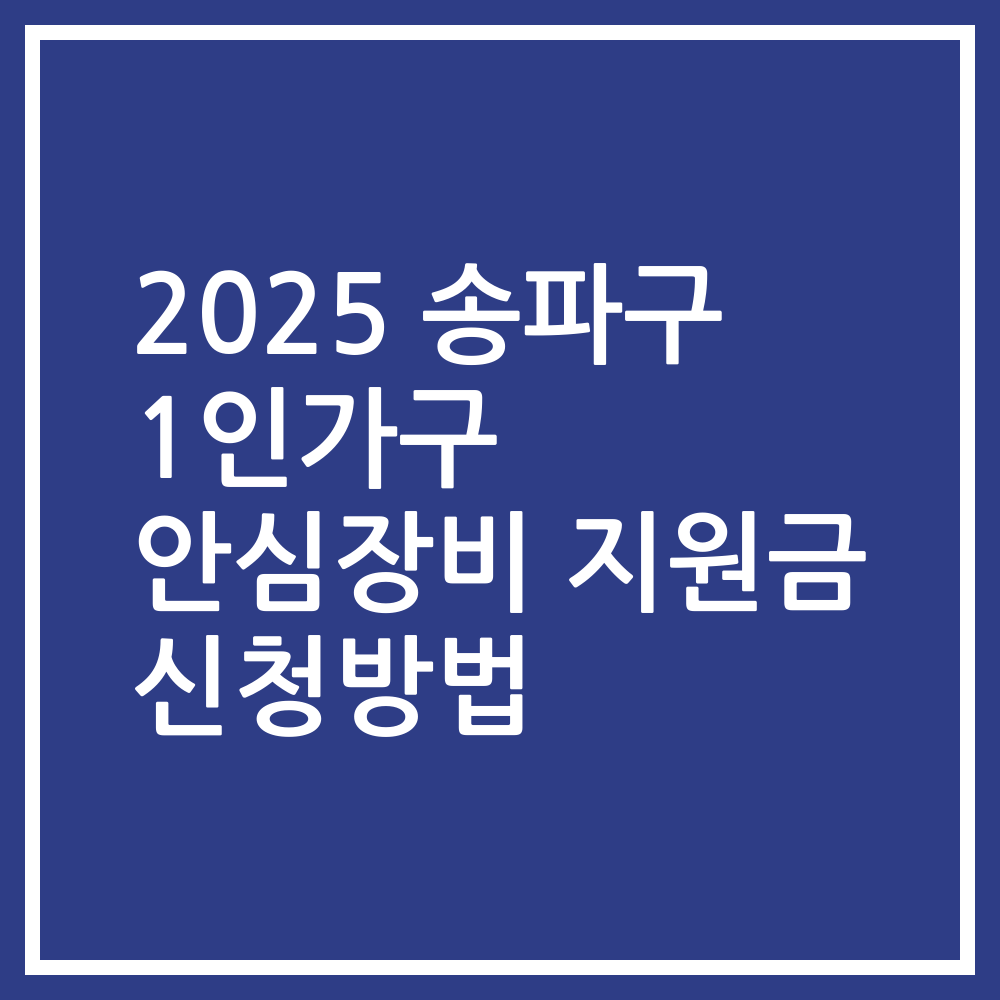 2025 송파구 1인가구 안심장비 지원금 신청방법