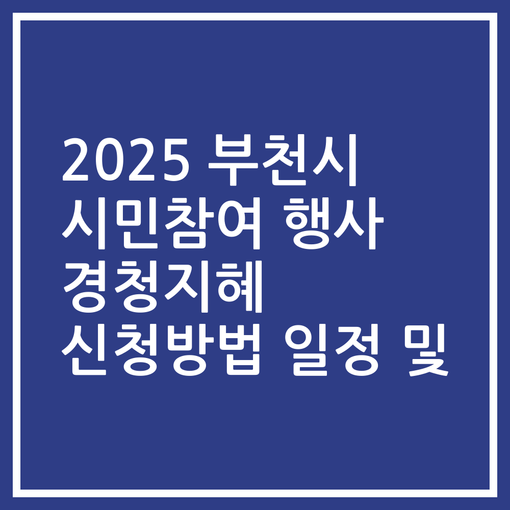 2025 부천시 시민참여 행사 경청지혜 신청방법 일정 및
