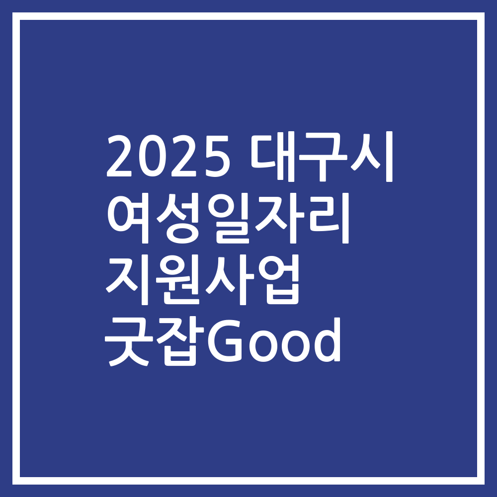 2025 대구시 여성일자리 지원사업 굿잡Good