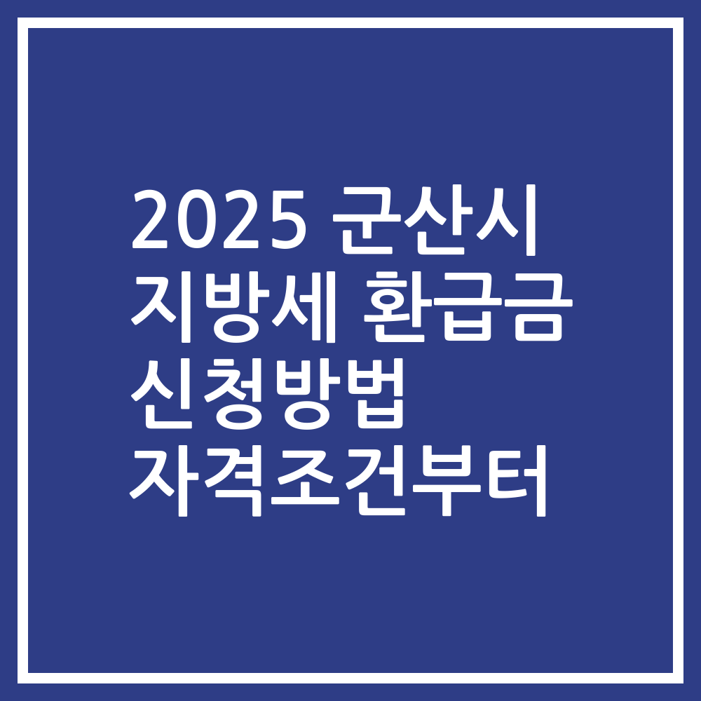 2025 군산시 지방세 환급금 신청방법 자격조건부터