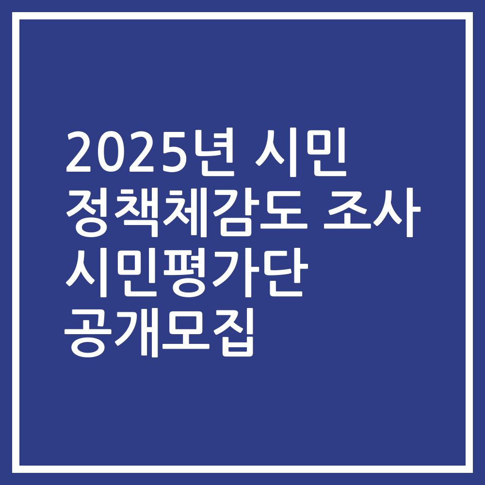 2025년 시민 정책체감도 조사 시민평가단 공개모집