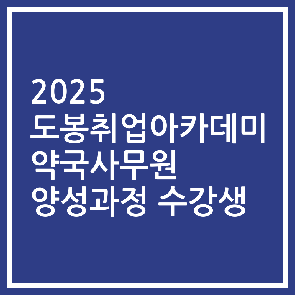 2025 도봉취업아카데미 약국사무원 양성과정 수강생