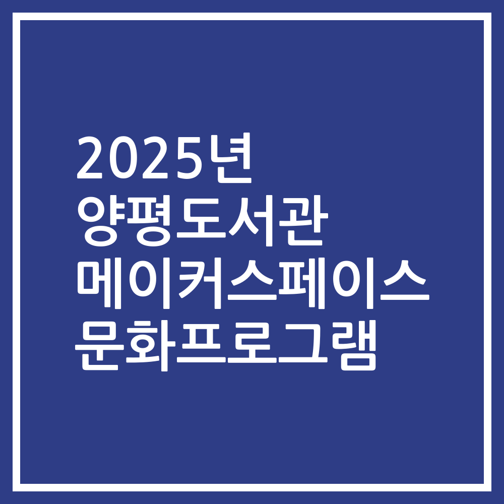 2025년 양평도서관 메이커스페이스 문화프로그램