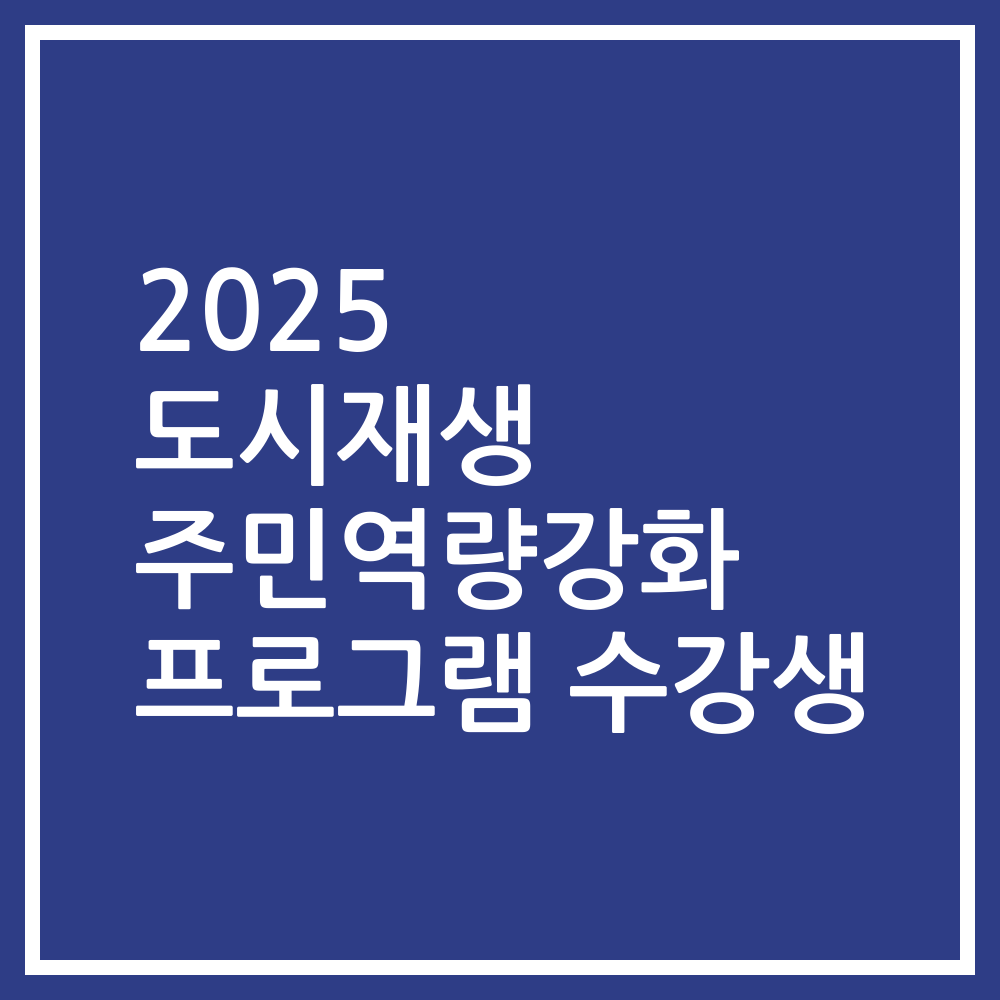 2025 도시재생 주민역량강화 프로그램 수강생