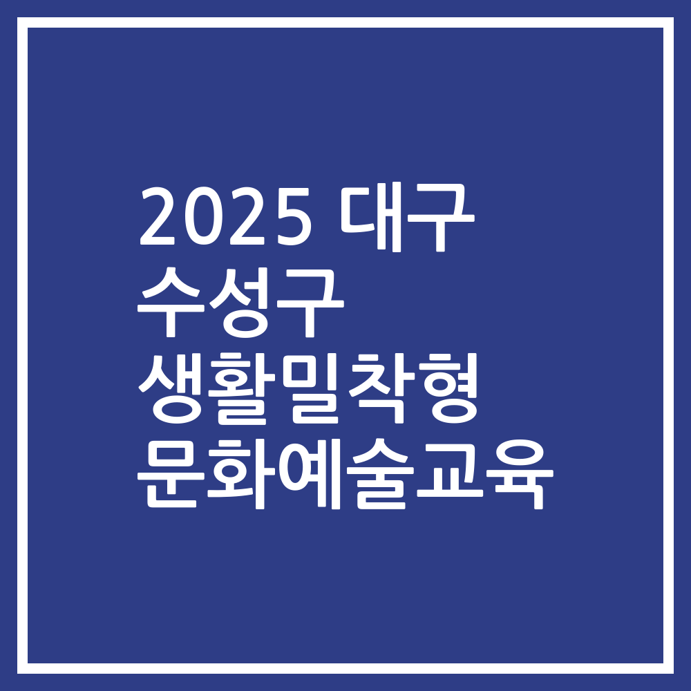 2025 대구 수성구 생활밀착형 문화예술교육