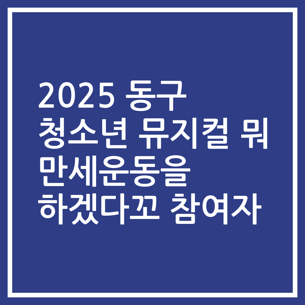 2025 동구 청소년 뮤지컬 뭐 만세운동을 하겠다꼬 참여자