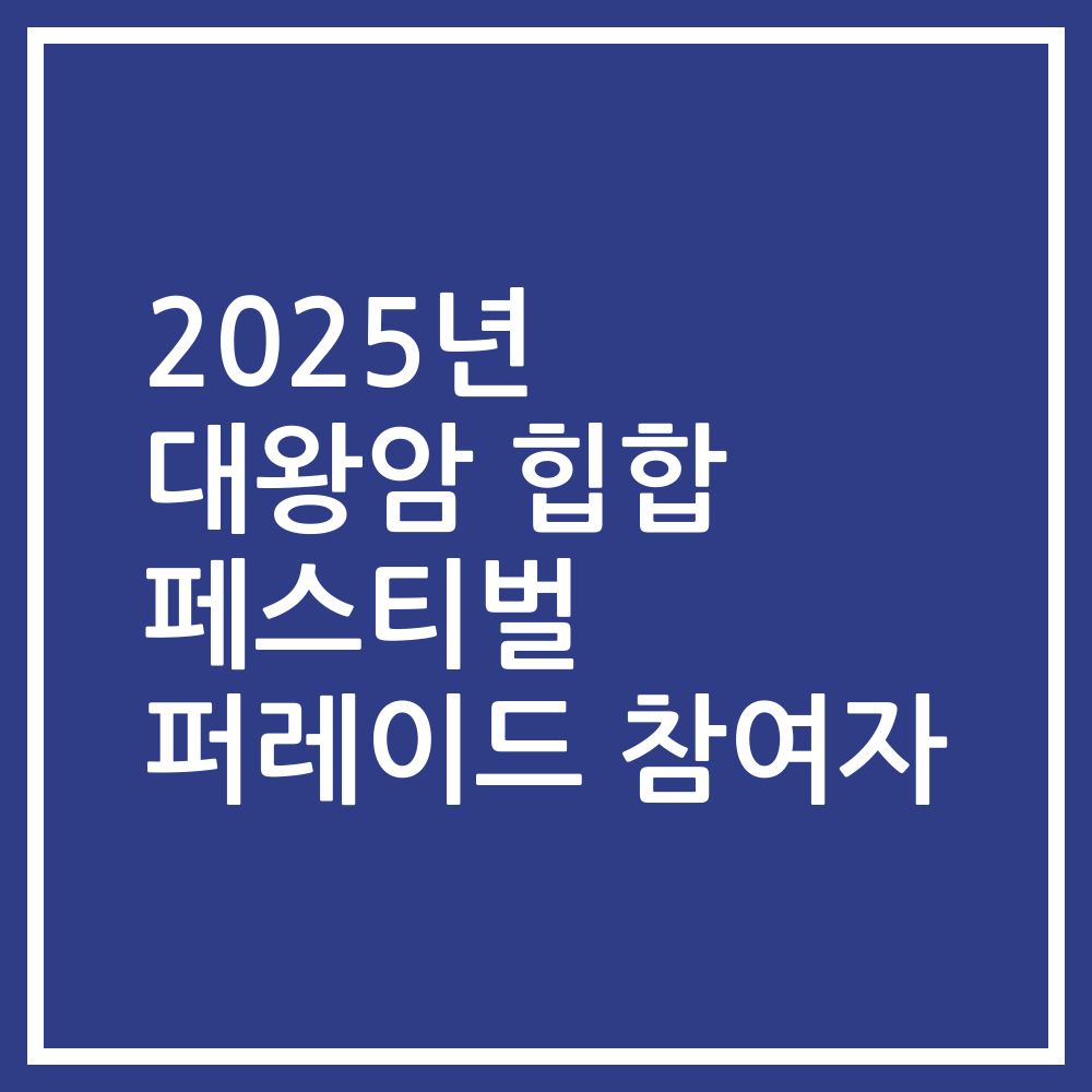 2025년 대왕암 힙합 페스티벌 퍼레이드 참여자