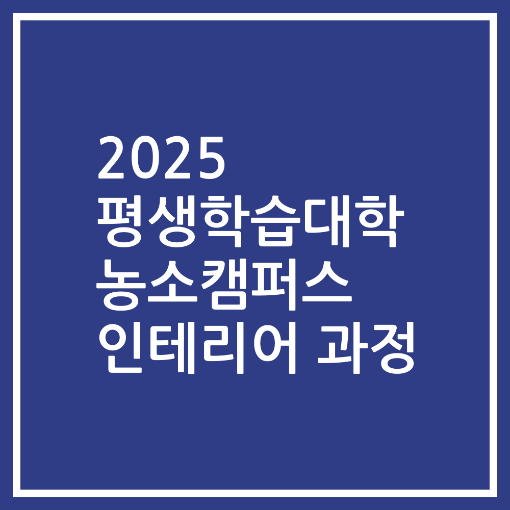 2025 평생학습대학 농소캠퍼스 인테리어 과정