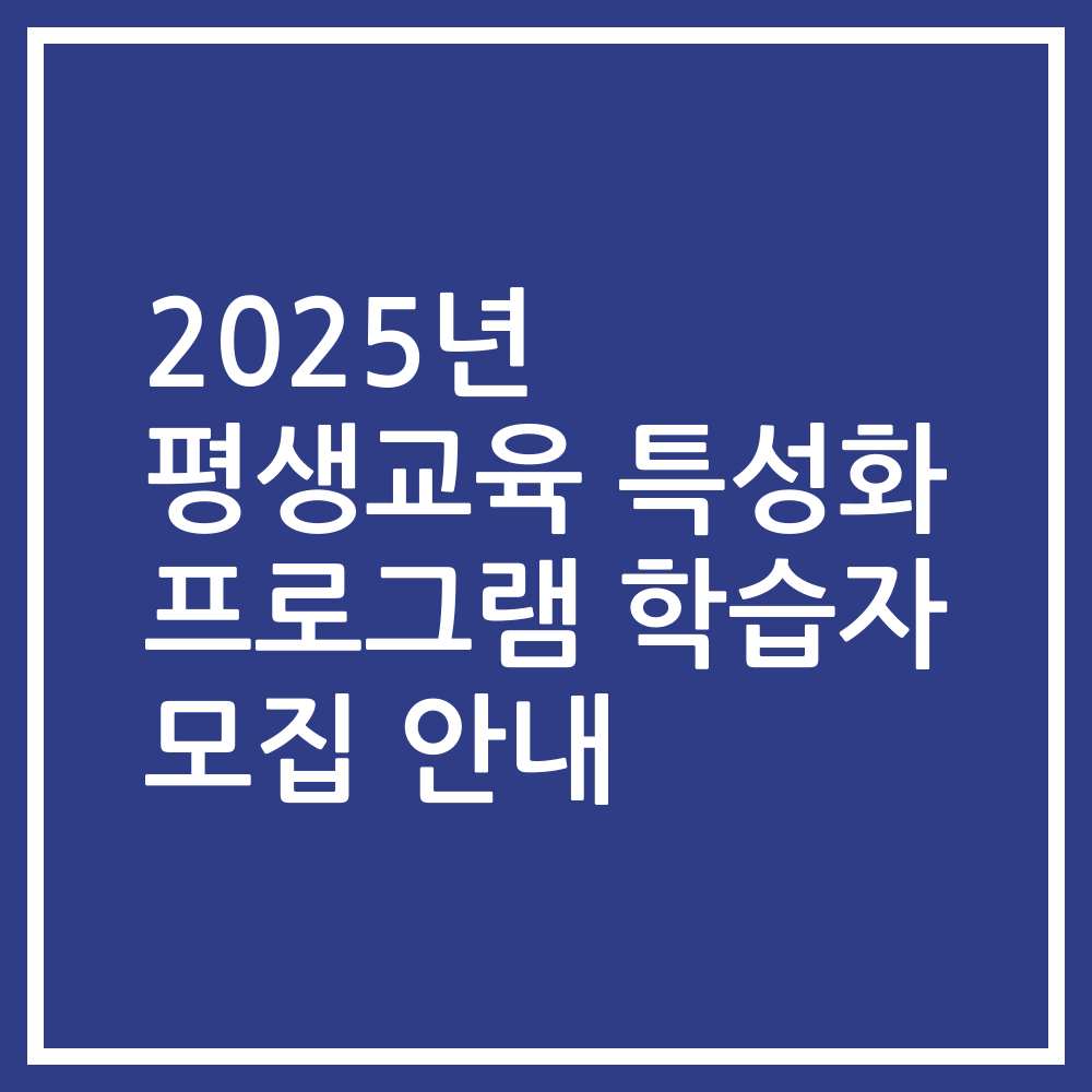 2025년 평생교육 특성화 프로그램 학습자 모집 안내