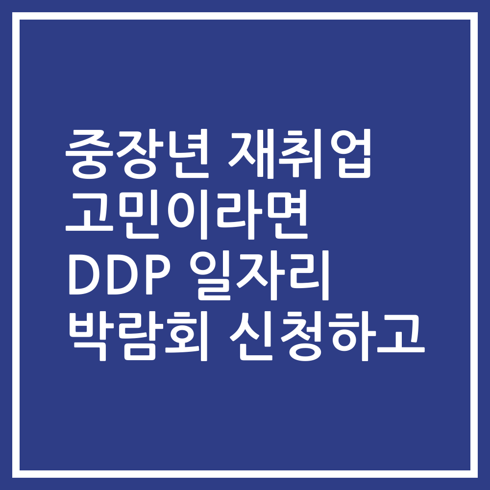 중장년 재취업 고민이라면 DDP 일자리 박람회 신청하고