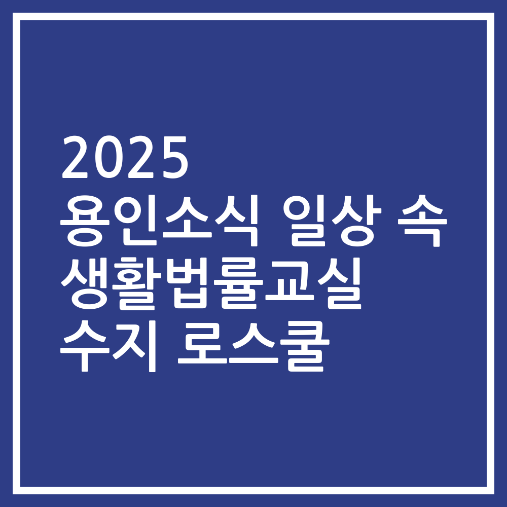 2025 용인소식 일상 속 생활법률교실 수지 로스쿨