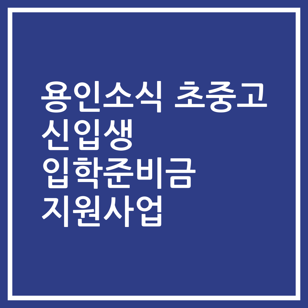 용인소식 초중고 신입생 입학준비금 지원사업
