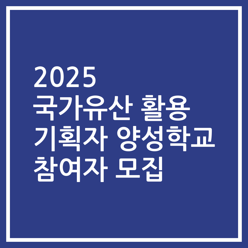 2025 국가유산 활용 기획자 양성학교 참여자 모집