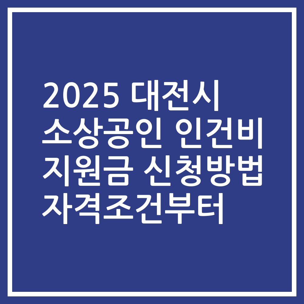 2025 대전시 소상공인 인건비 지원금 신청방법 자격조건부터