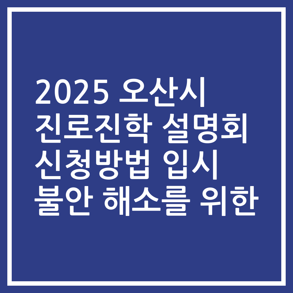 2025 오산시 진로진학 설명회 신청방법 입시 불안 해소를 위한