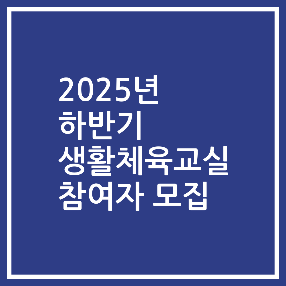 2025년 하반기 생활체육교실 참여자 모집