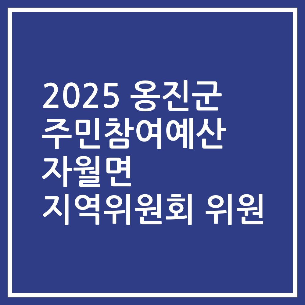 2025 옹진군 주민참여예산 자월면 지역위원회 위원