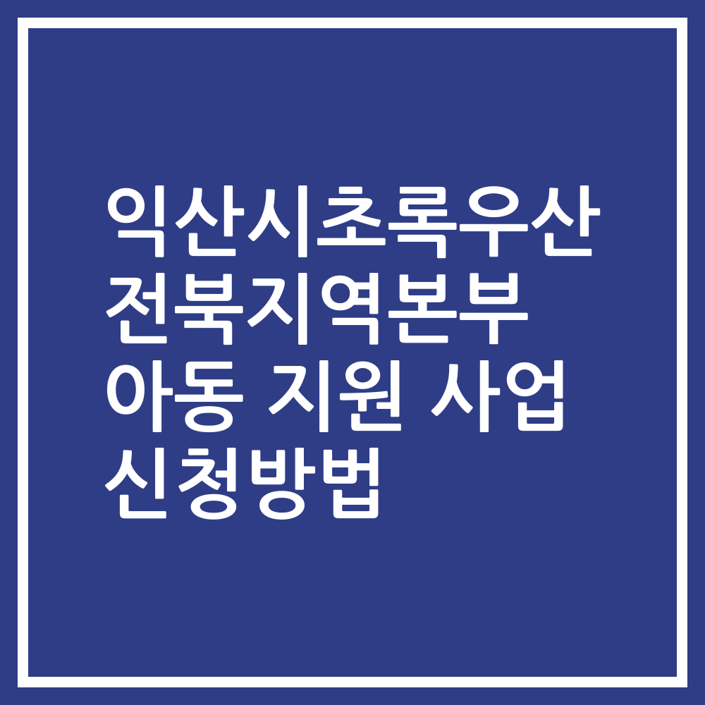 익산시초록우산 전북지역본부 아동 지원 사업 신청방법