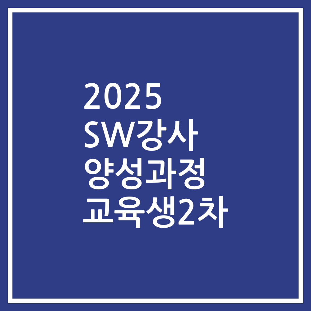 2025 SW강사 양성과정 교육생2차