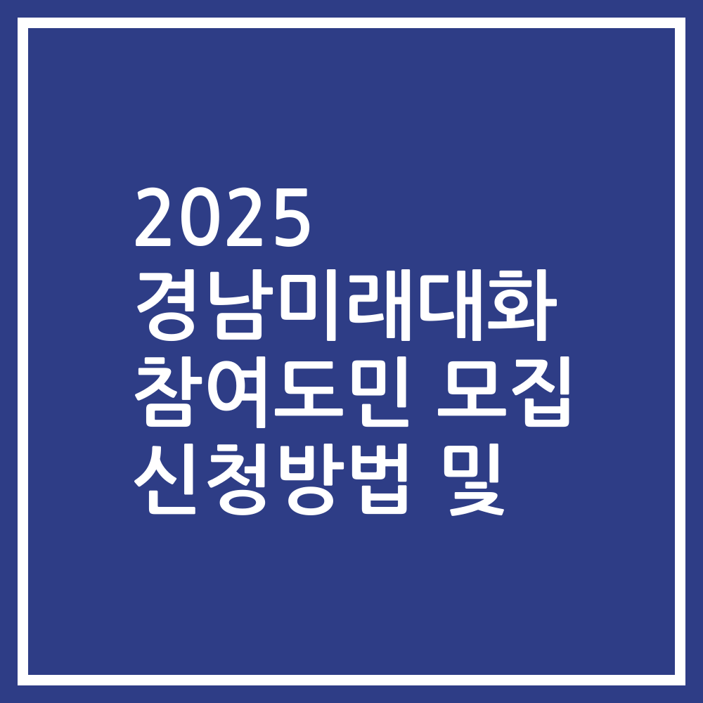 2025 경남미래대화 참여도민 모집 신청방법 및