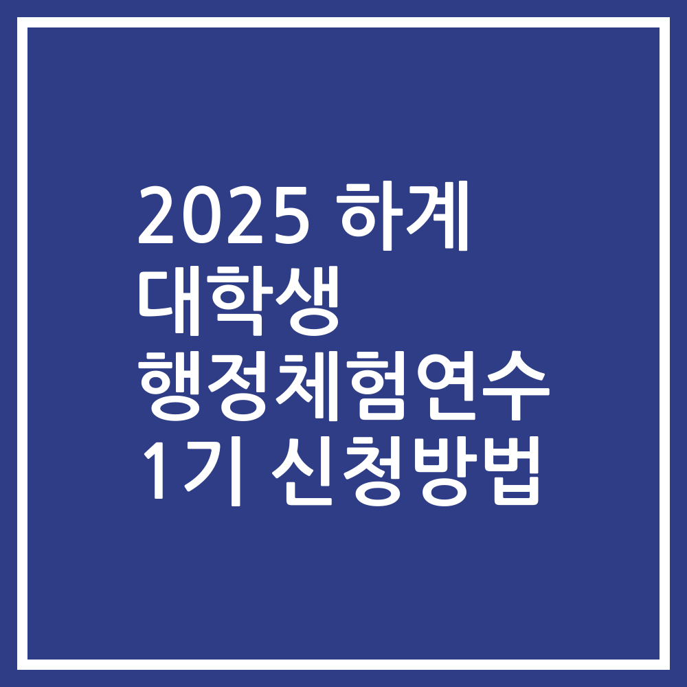 2025 하계 대학생 행정체험연수 1기 신청방법