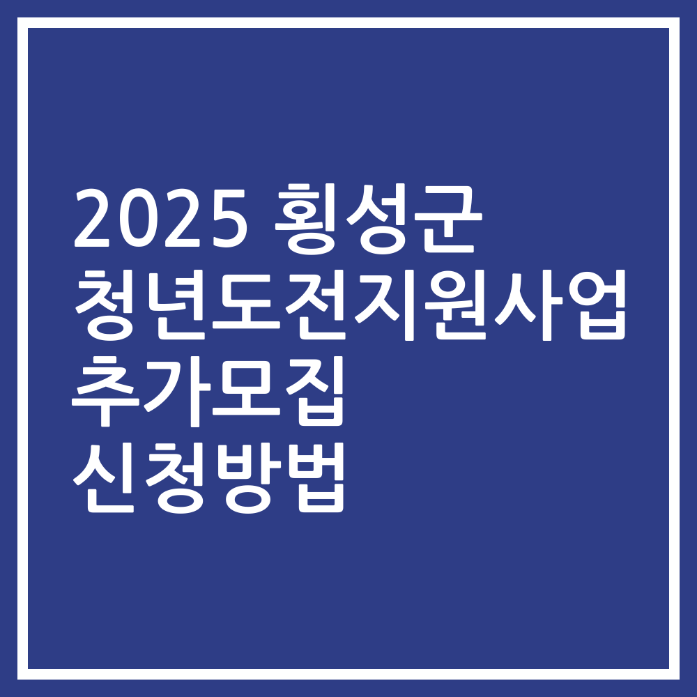 2025 횡성군 청년도전지원사업 추가모집 신청방법