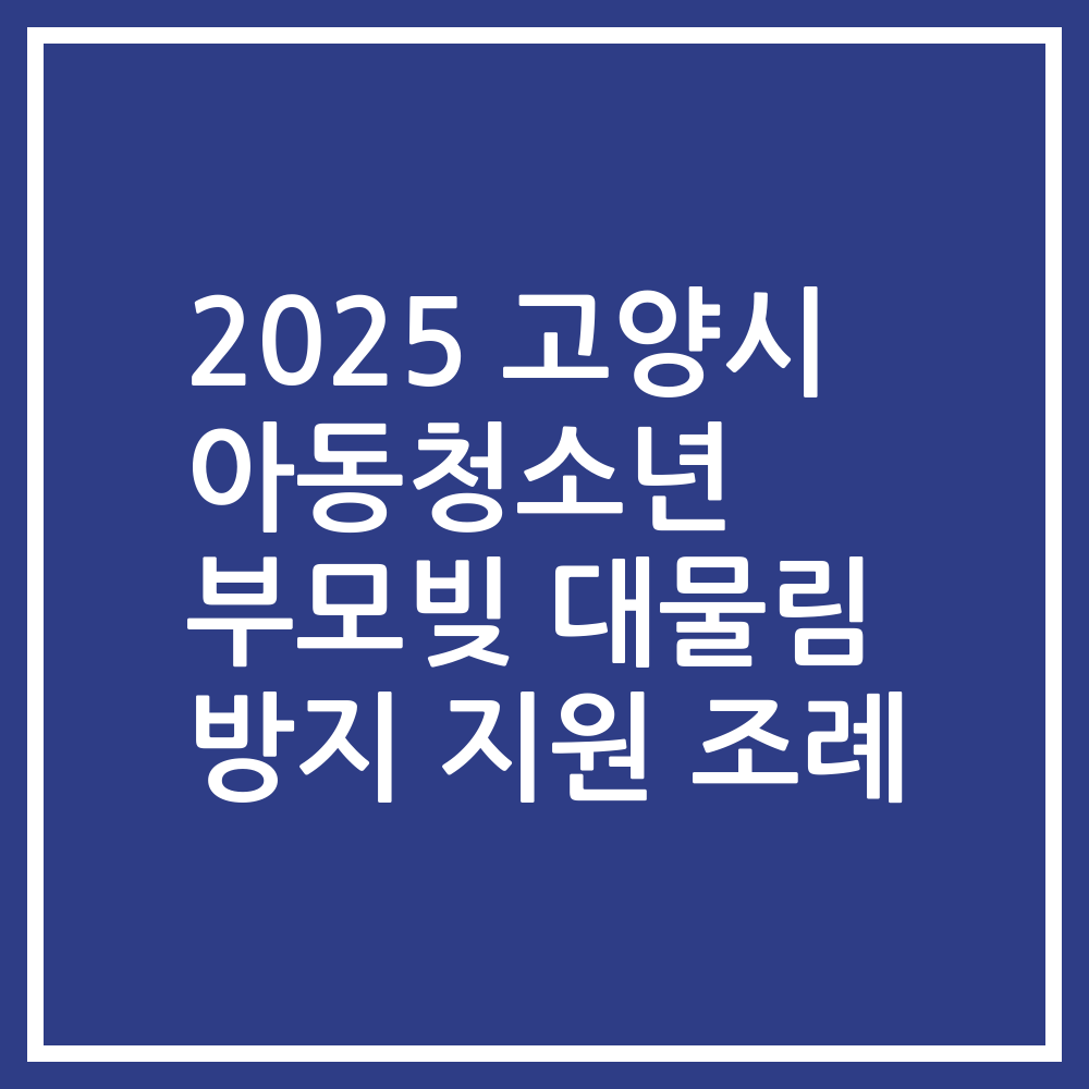 2025 고양시 아동청소년 부모빚 대물림 방지 지원 조례