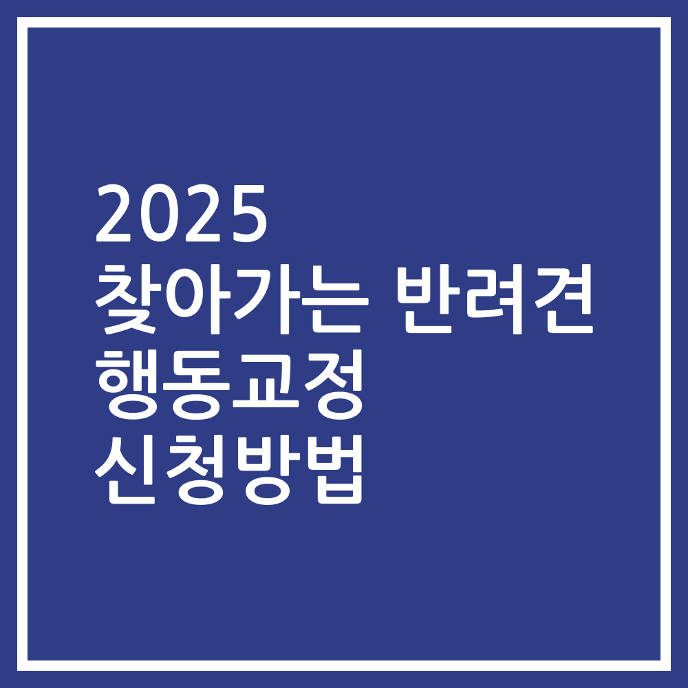 2025 찾아가는 반려견 행동교정 신청방법