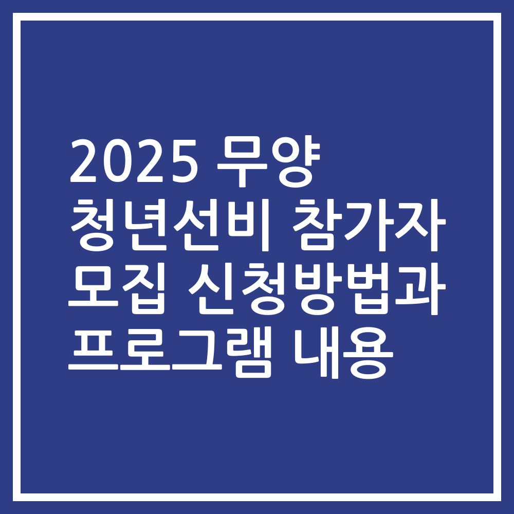 2025 무양 청년선비 참가자 모집 신청방법과 프로그램 내용