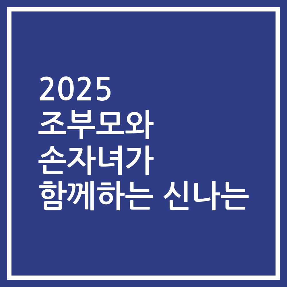 2025 조부모와 손자녀가 함께하는 신나는