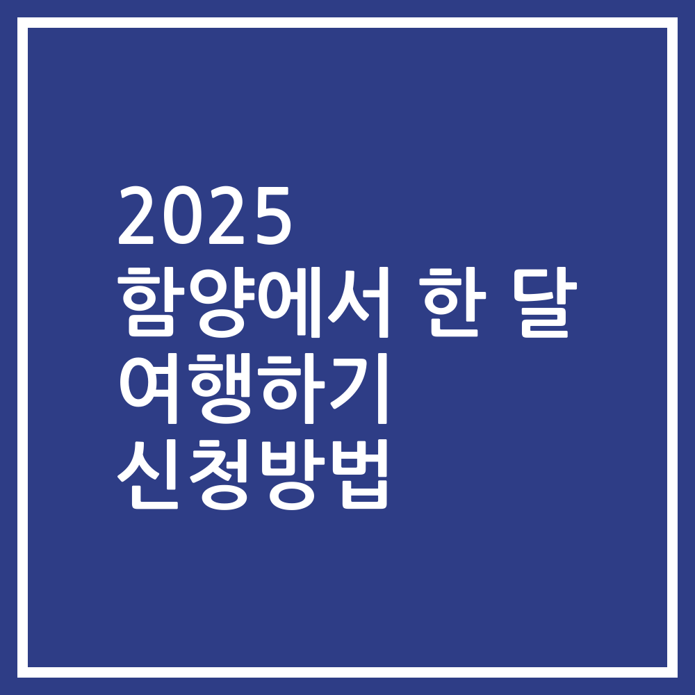 2025 함양에서 한 달 여행하기 신청방법
