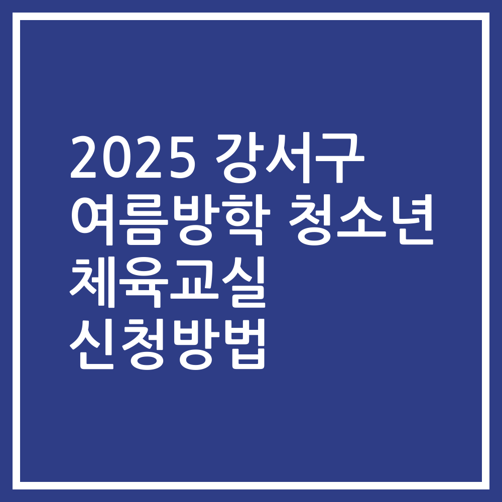 2025 강서구 여름방학 청소년 체육교실 신청방법