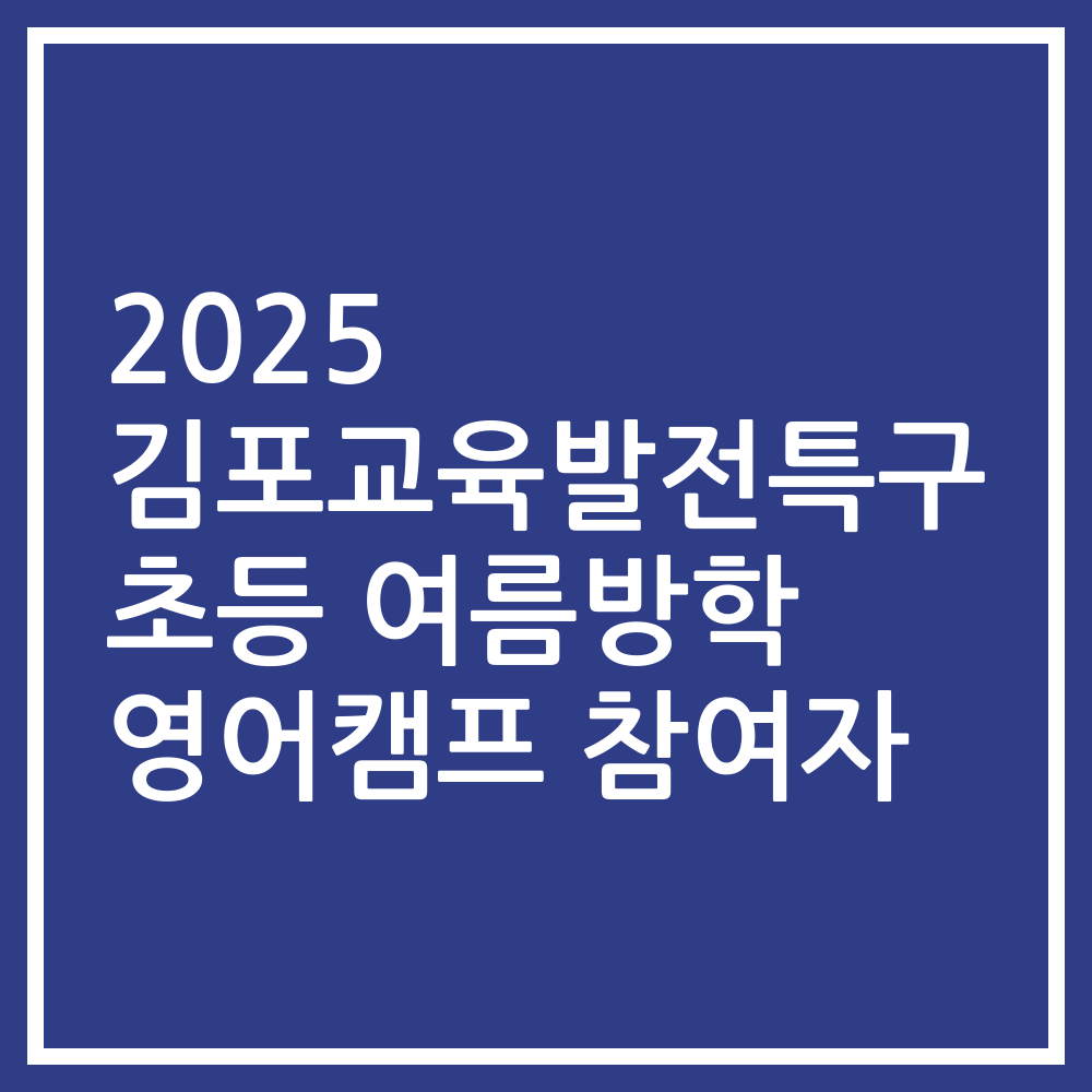 2025 김포교육발전특구 초등 여름방학 영어캠프 참여자
