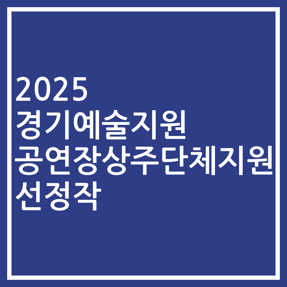 2025 경기예술지원 공연장상주단체지원 선정작