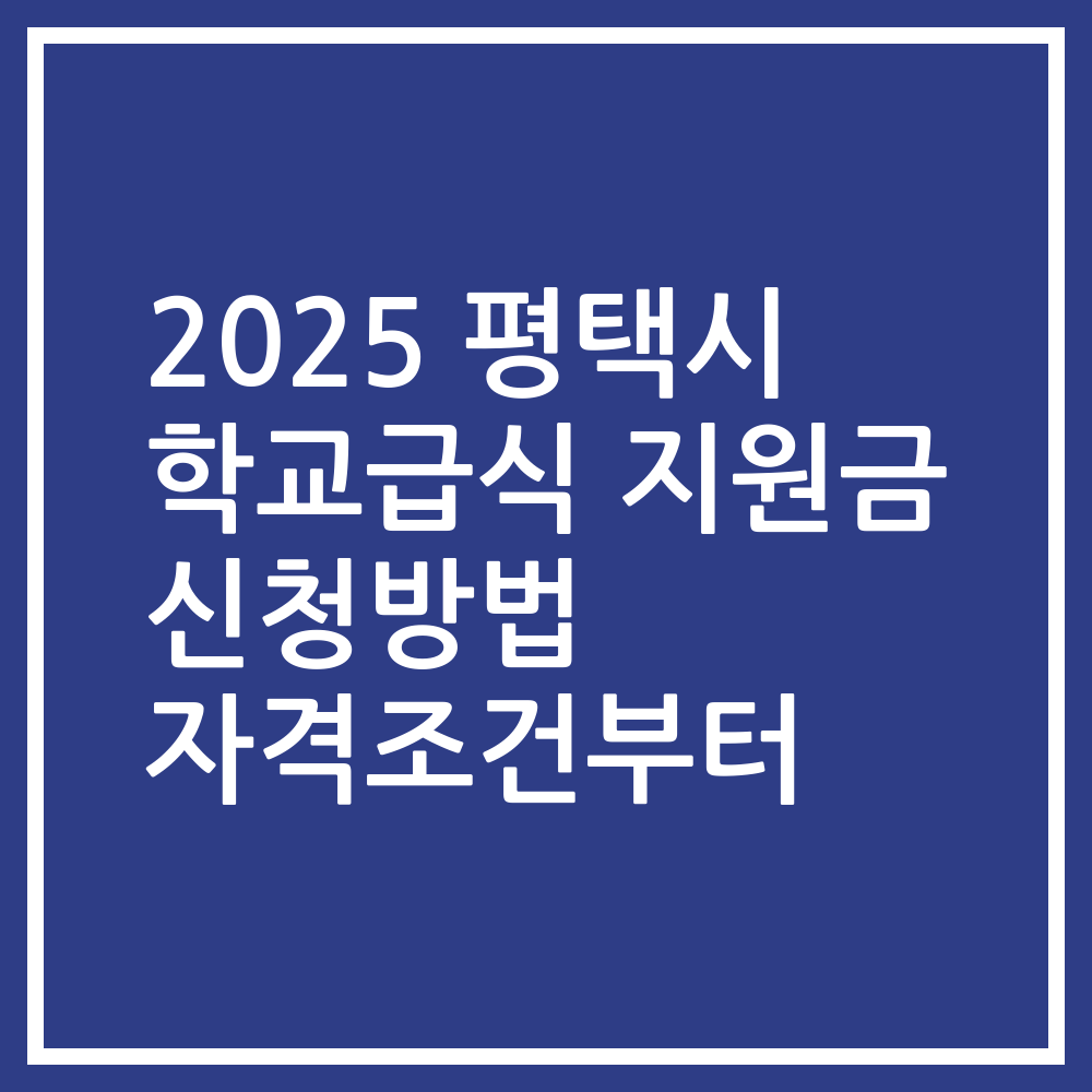 2025 평택시 학교급식 지원금 신청방법 자격조건부터