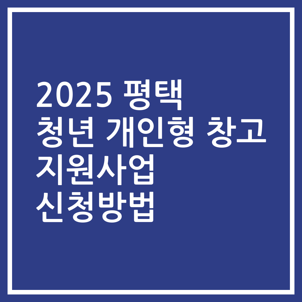 2025 평택 청년 개인형 창고 지원사업 신청방법