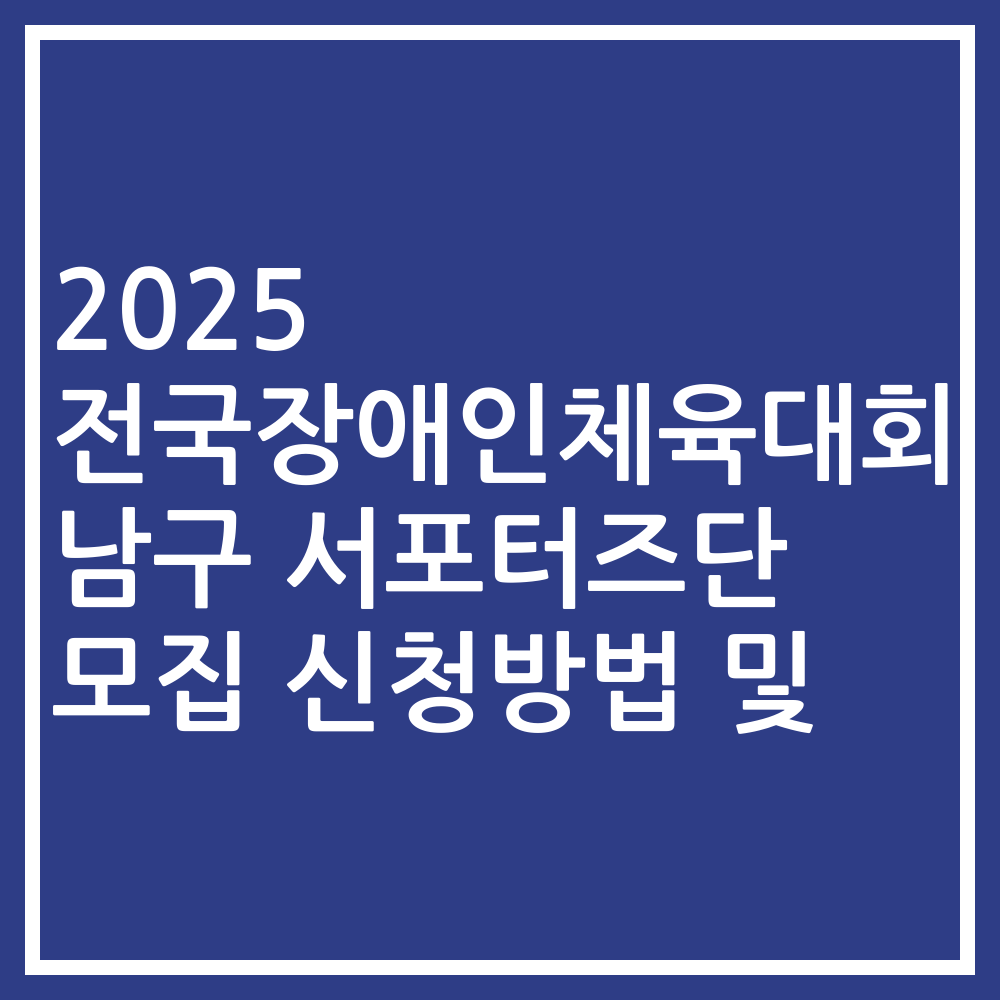 2025 전국장애인체육대회 남구 서포터즈단 모집 신청방법 및