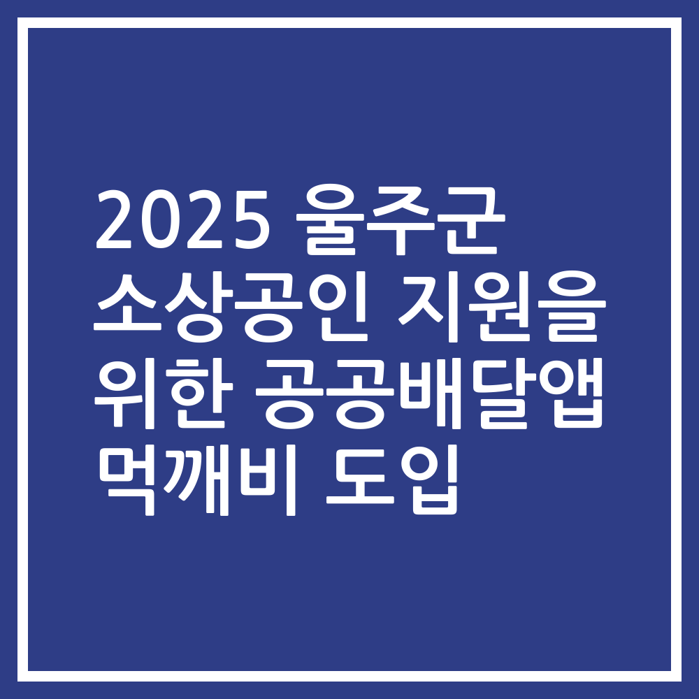 2025 울주군 소상공인 지원을 위한 공공배달앱 먹깨비 도입
