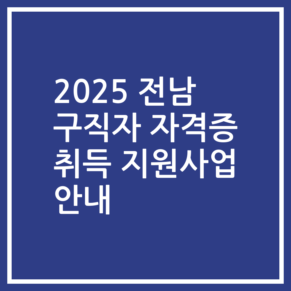 2025 전남 구직자 자격증 취득 지원사업 안내