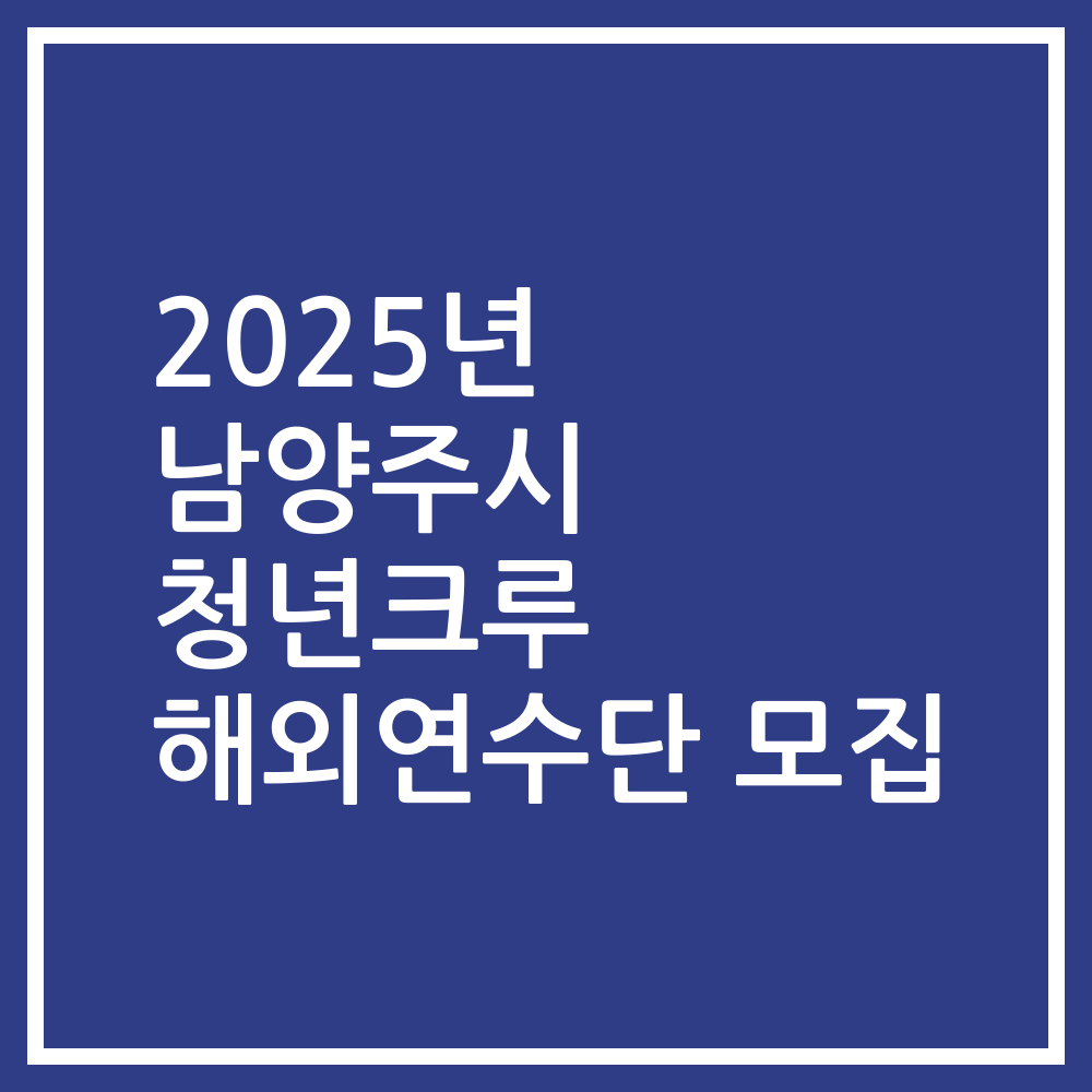 2025년 남양주시 청년크루 해외연수단 모집