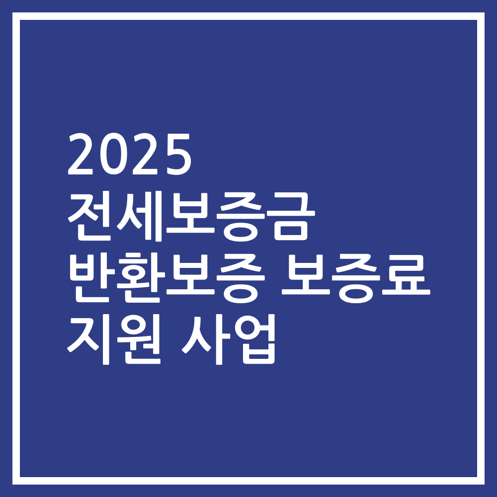 2025 전세보증금 반환보증 보증료 지원 사업