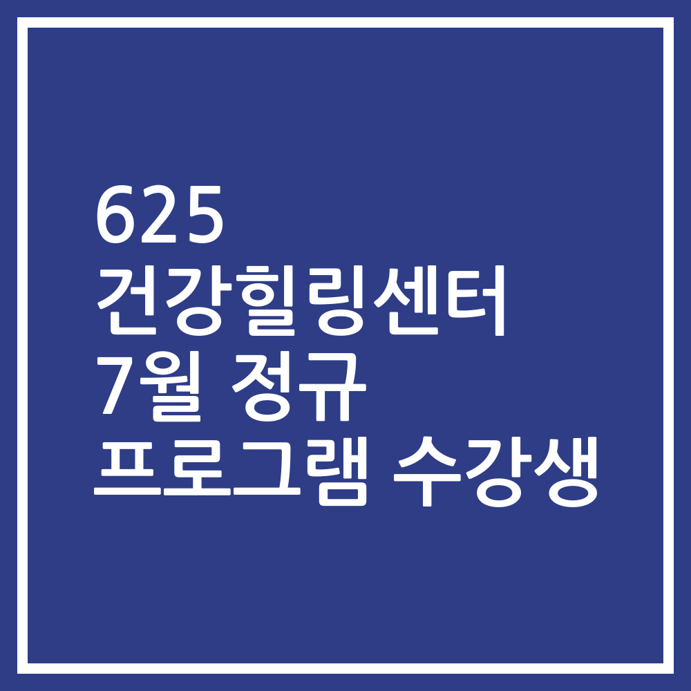 625 건강힐링센터 7월 정규 프로그램 수강생